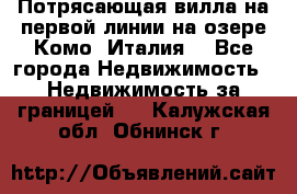 Потрясающая вилла на первой линии на озере Комо (Италия) - Все города Недвижимость » Недвижимость за границей   . Калужская обл.,Обнинск г.